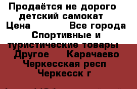 Продаётся не дорого , детский самокат) › Цена ­ 2 000 - Все города Спортивные и туристические товары » Другое   . Карачаево-Черкесская респ.,Черкесск г.